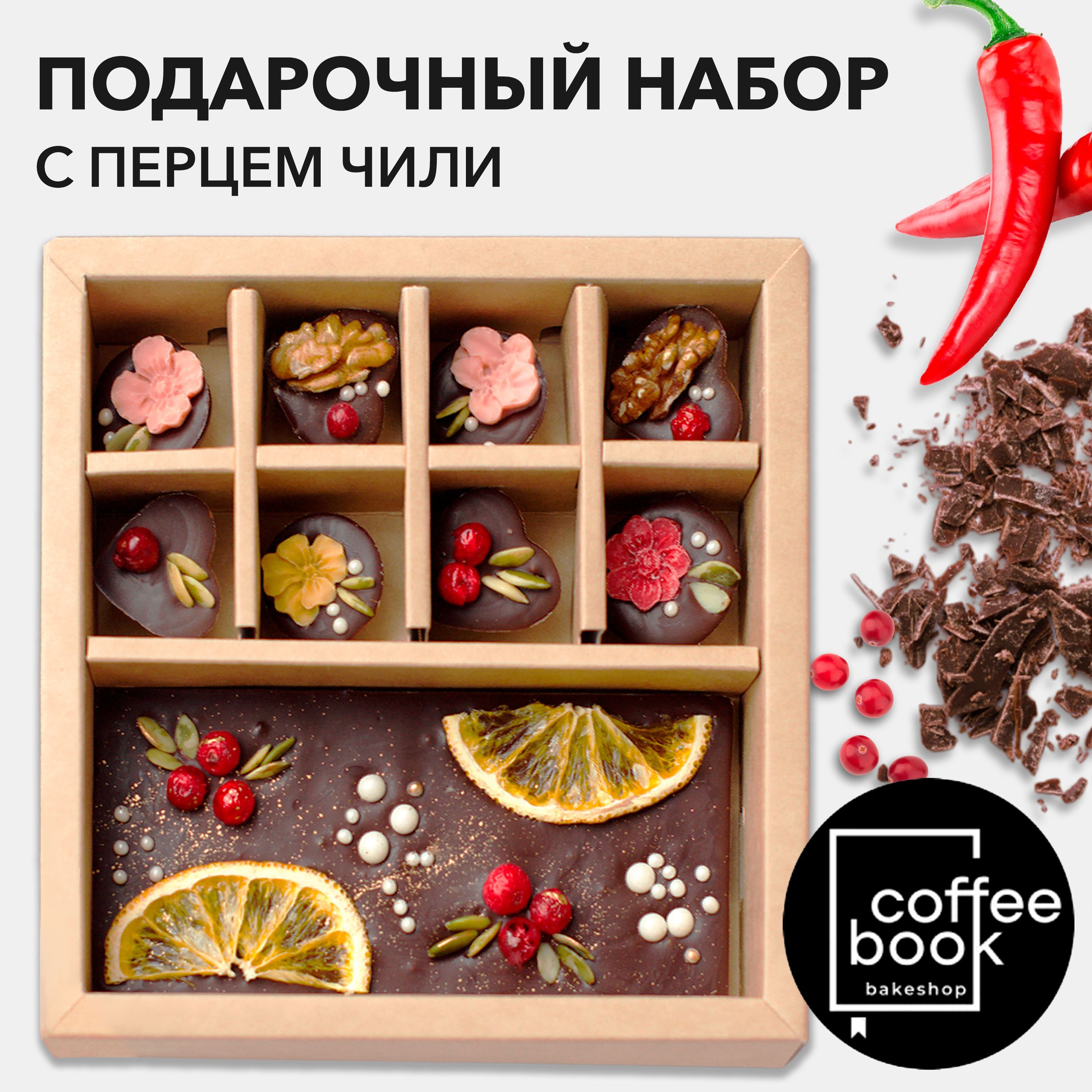 Набор шоколада CoffeeBook 8 конфет ручной работы, 285 г