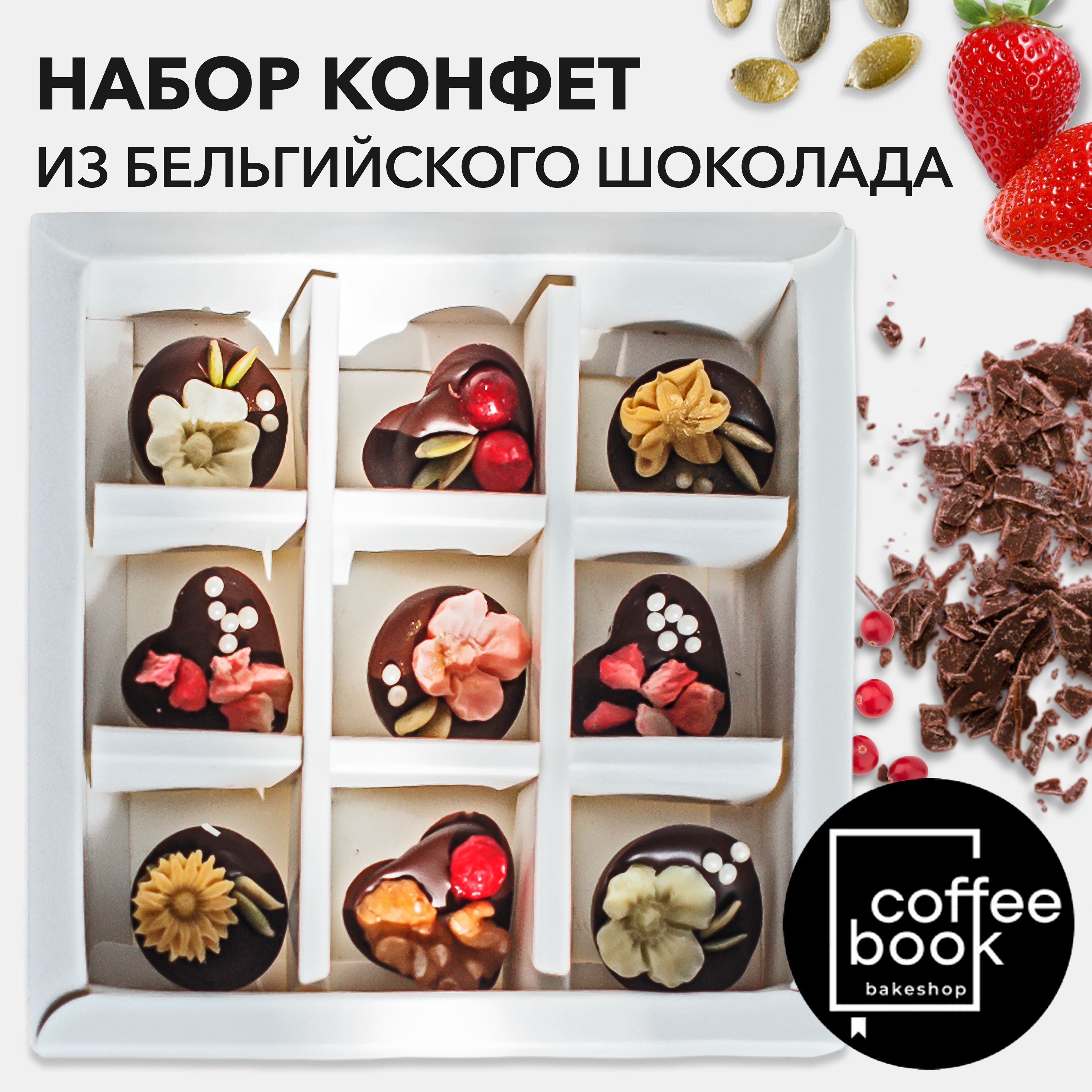 Набор конфет Coffeebook с орехами, клубникой и клюквой, 150 г