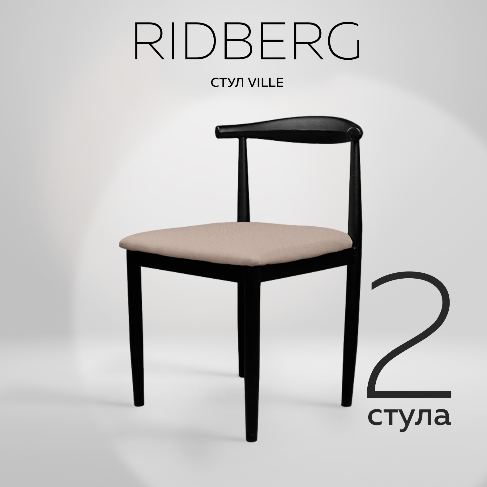 Комплект стульев RIDBERG VILLE 2 шт Biege