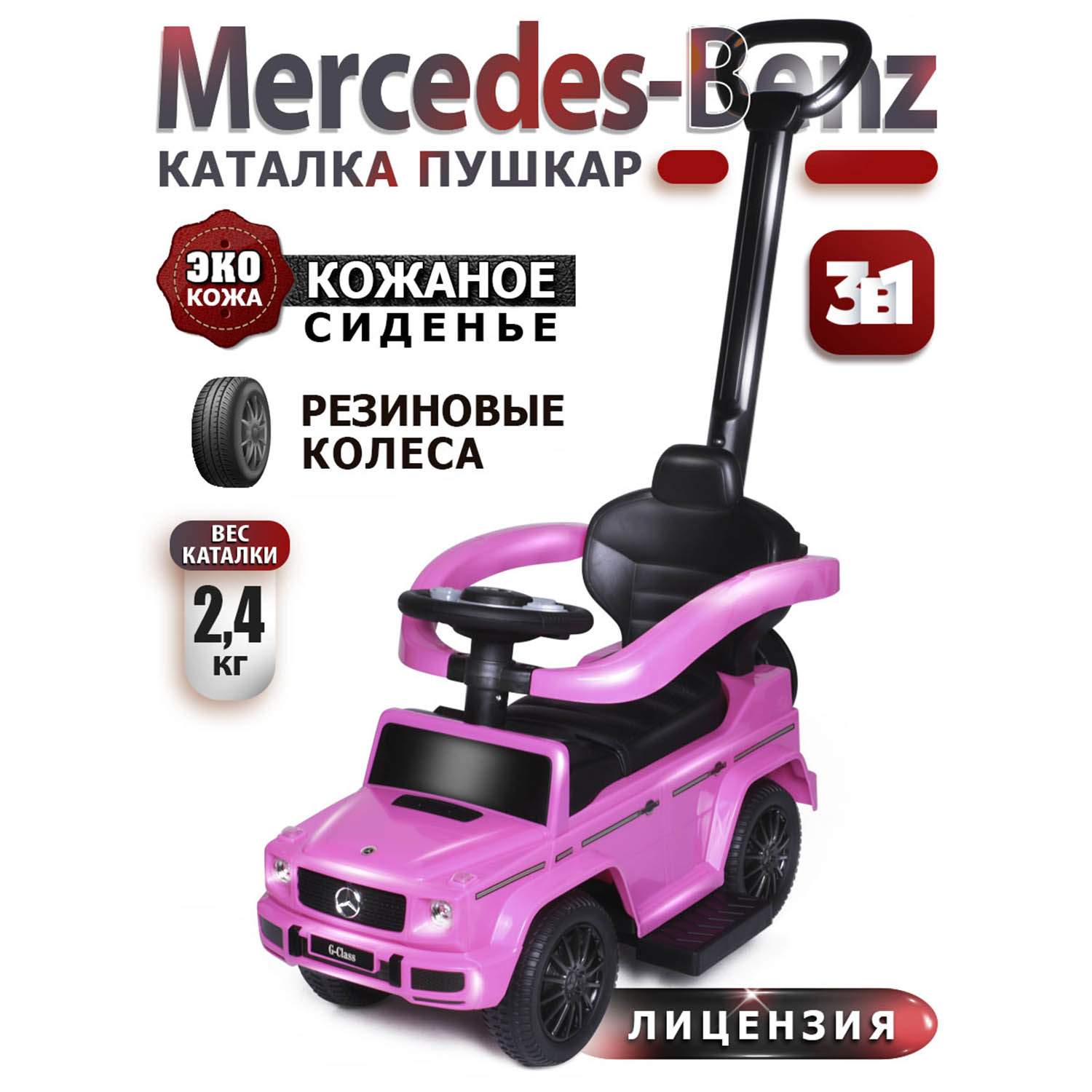 Каталка Babycare Mercedes-Benz G350d с родительской ручкой, розовый каталка babycare mercedes benz g350d с родительской ручкой розовый