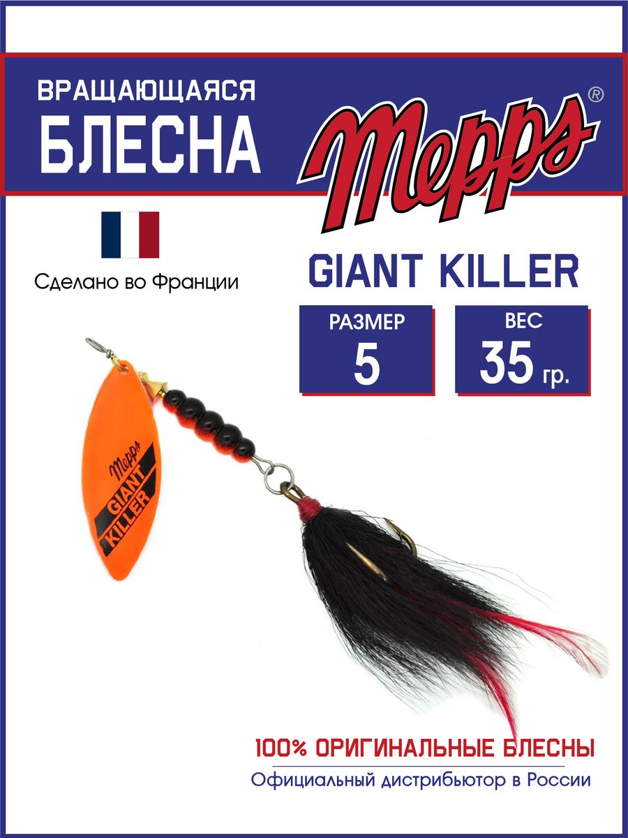 

Блесна Mepps GIANT KILLER ORANGE  блистер