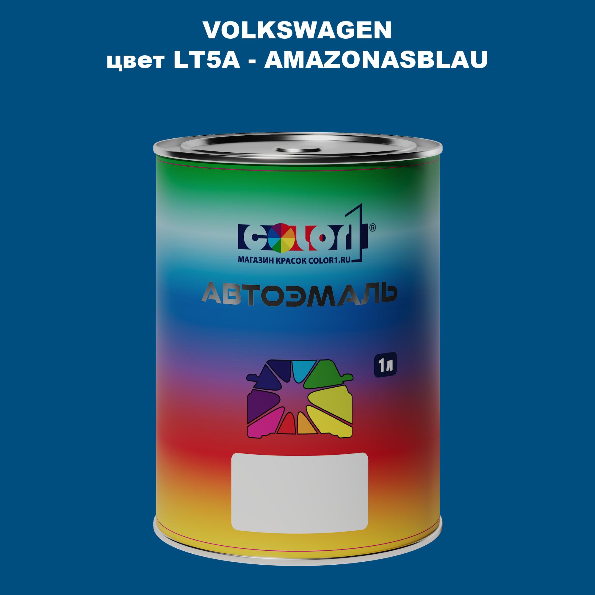 

Автомобильная краска COLOR1 для VOLKSWAGEN, цвет LT5A - AMAZONASBLAU, Прозрачный