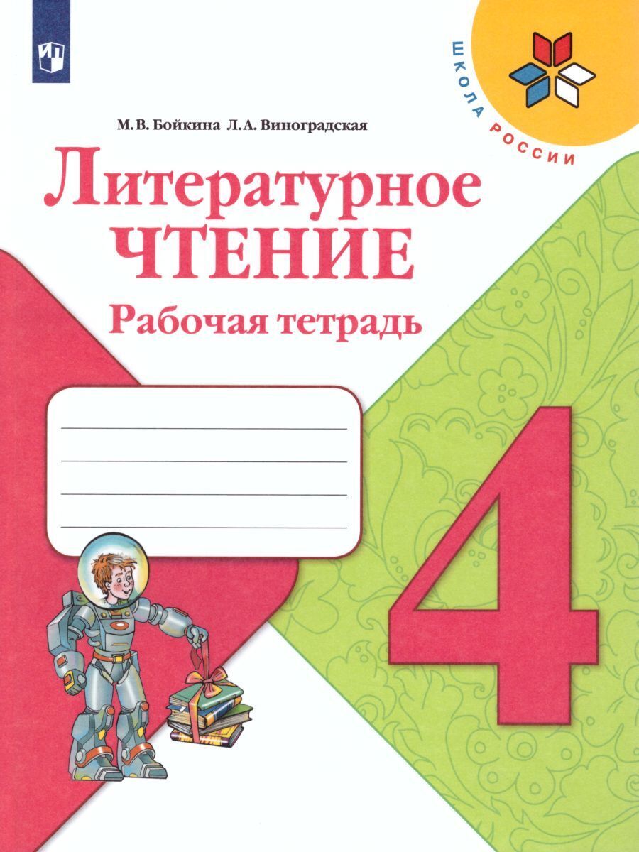 

Рабочая тетрадь Литературное чтение 4 класс