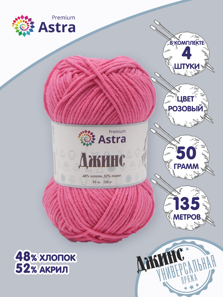 

Пряжа для вязания Astra Premium Джинс 50г, 135м (хлопок, акрил) (110 розовый), 4 мотка, 7733598