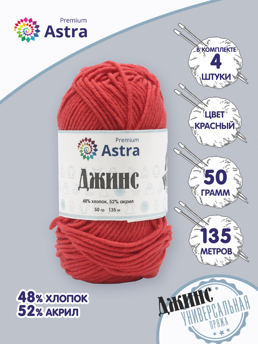 

Пряжа для вязания Astra Premium Джинс 50г, 135м (хлопок, акрил) (150 красный), 4 мотка, 7733598