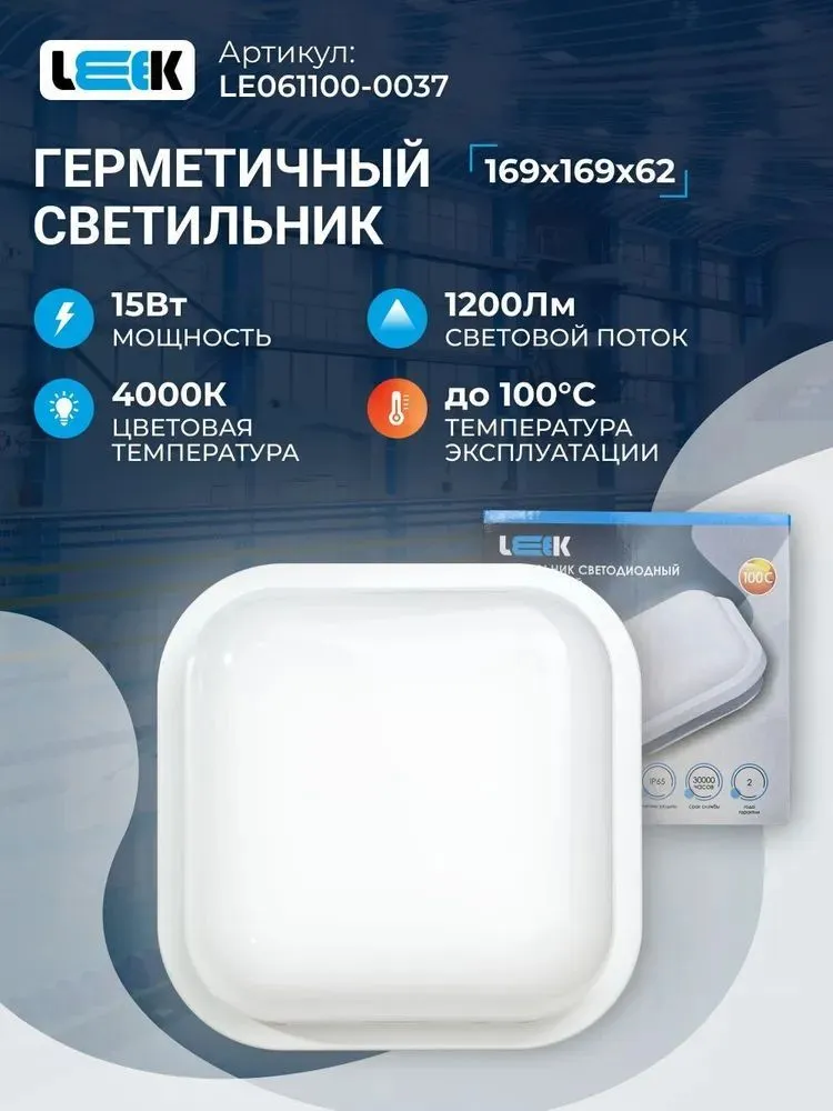 Светильник светодиодный герметичный LEEK для бани и сауны, IP65