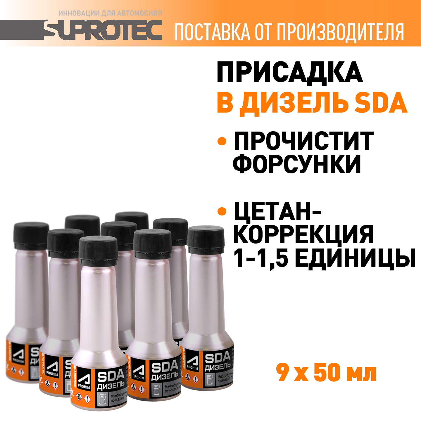 

Набор присадка в дизельное топливо SUPROTEC 123308 очистка форсунок, 450 мл