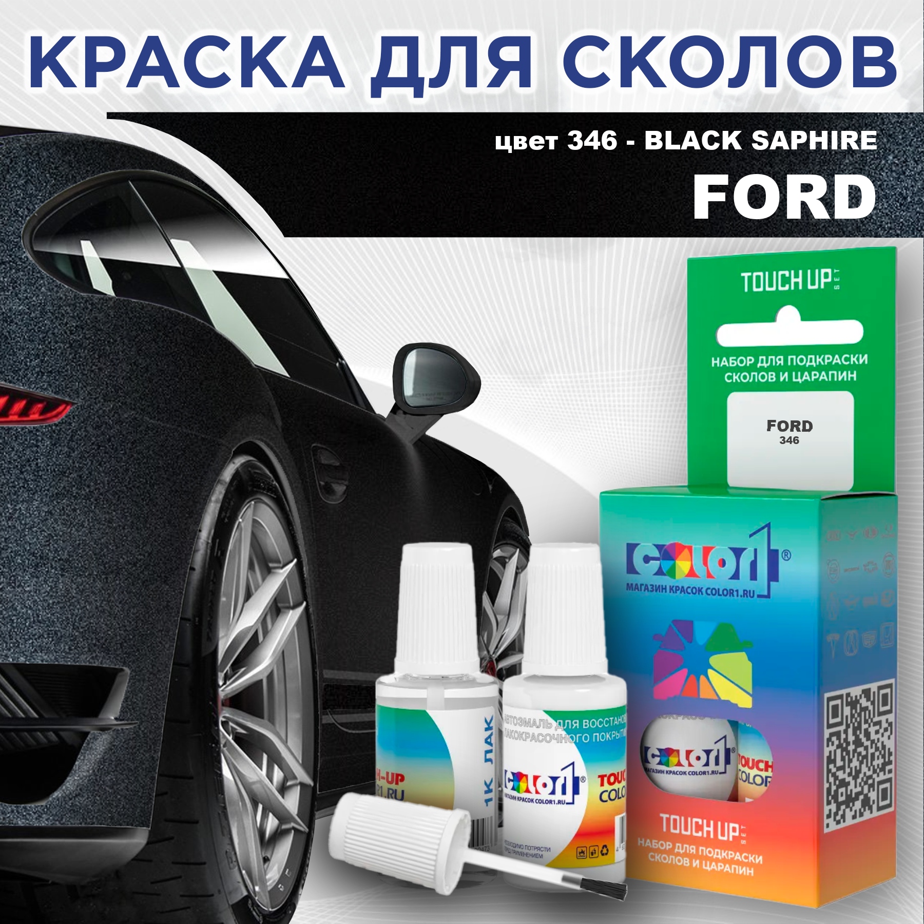 

Краска для сколов во флаконе с кисточкой COLOR1 для FORD, цвет 346 - BLACK SAPHIRE, Черный