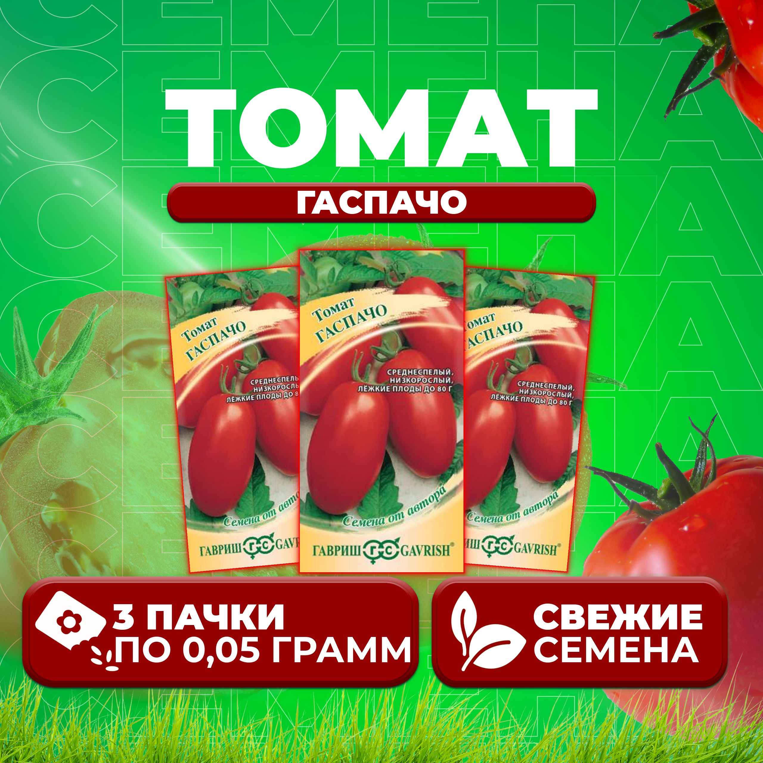 

Семена томат Гаспачо Гавриш 1026998529-3 3 уп., 1026998529