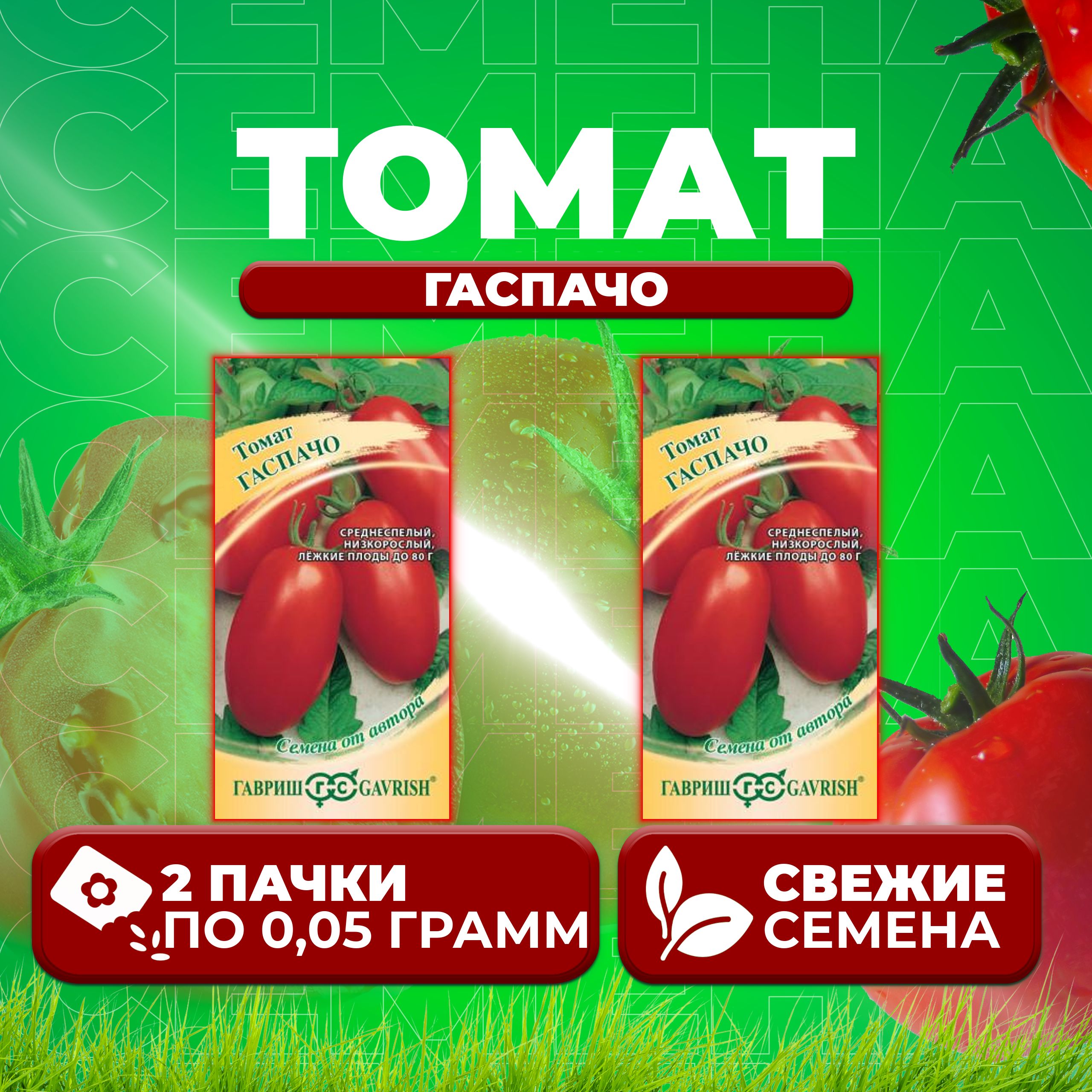

Семена томат Гаспачо Гавриш 1026998529-2 2 уп., 1026998529