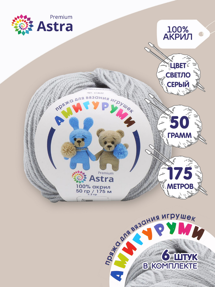 

Пряжа для вязания Astra Premium Амигуруми 50г 175м (акрил) (168 светло-серый), 6 мотков, 614632