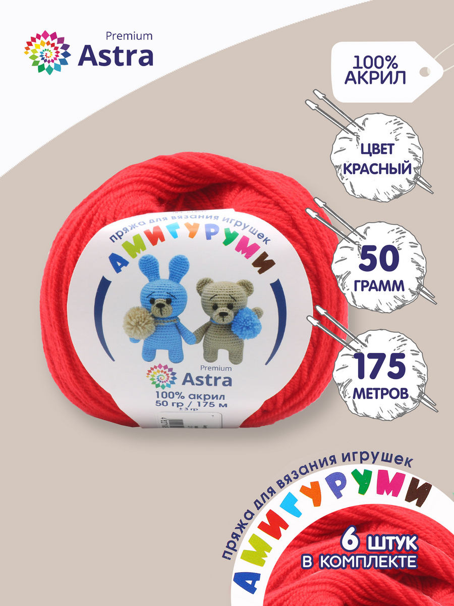 

Пряжа для вязания Astra Premium Амигуруми 50г 175м (акрил) (046 красный), 6 мотков, 614632