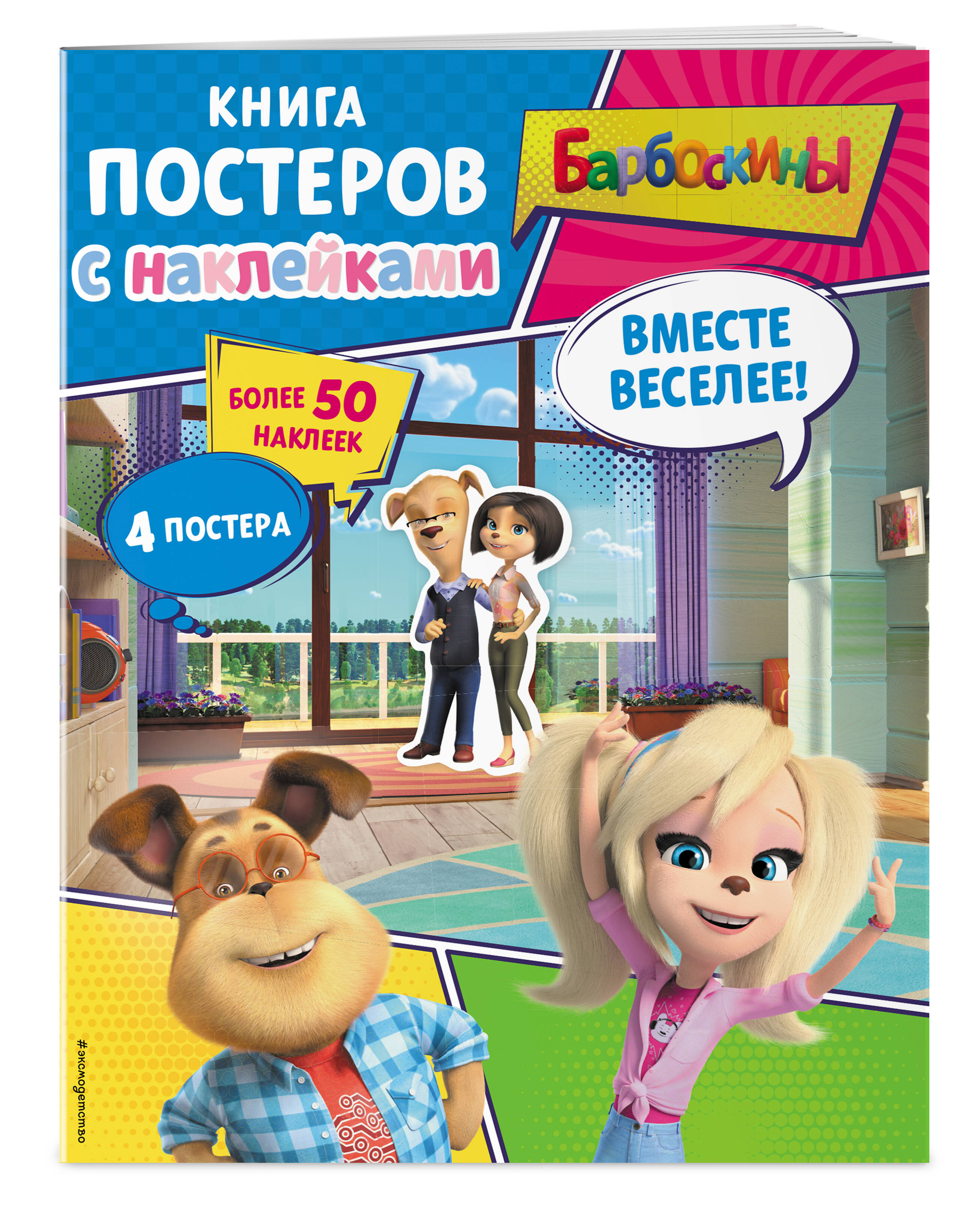 

Книга постеров с наклейками Барбоскины Вместе веселее!