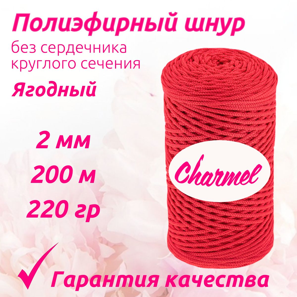 Полиэфирный шнур Charmel для вязания 2 мм 200 м 220 гр цвет Ягодный для рукоделия