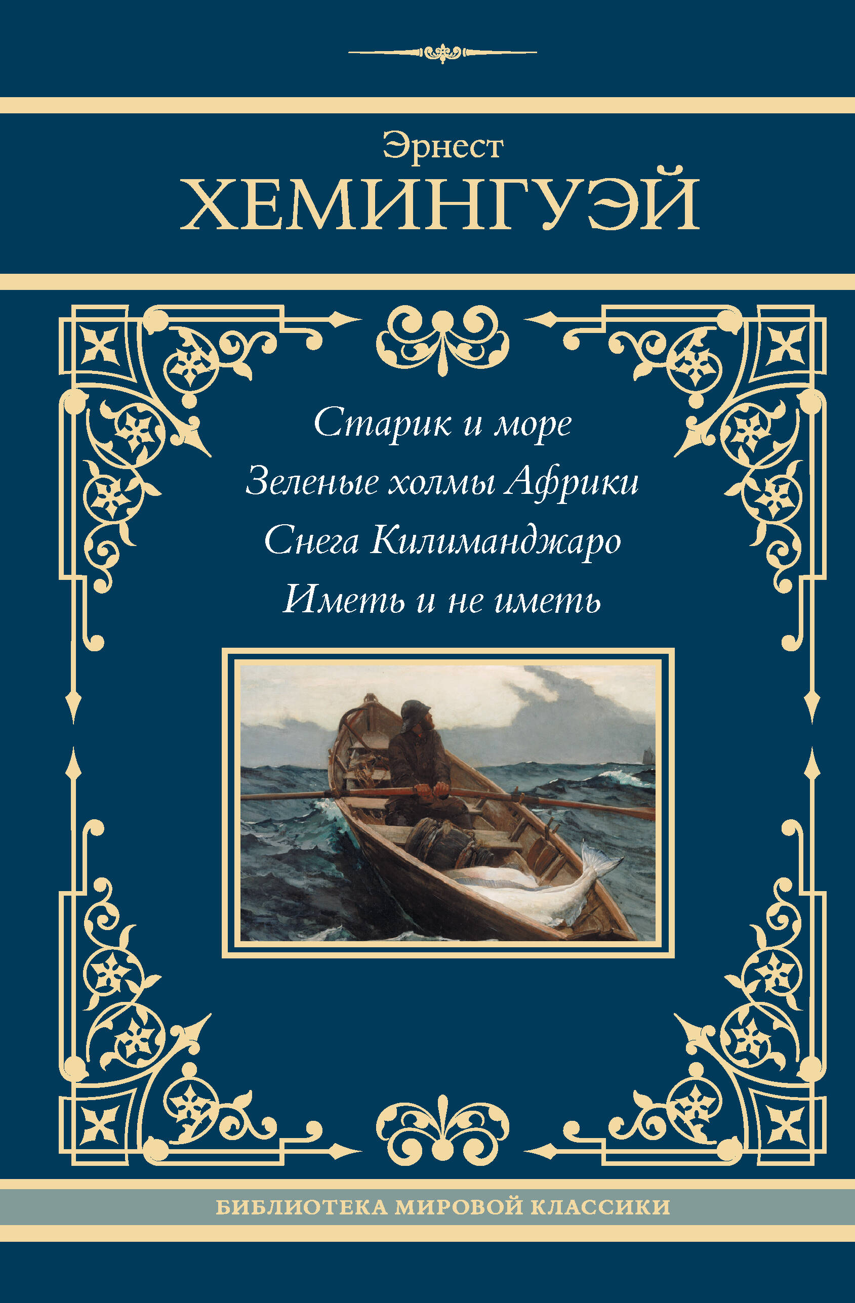 

Старик и море