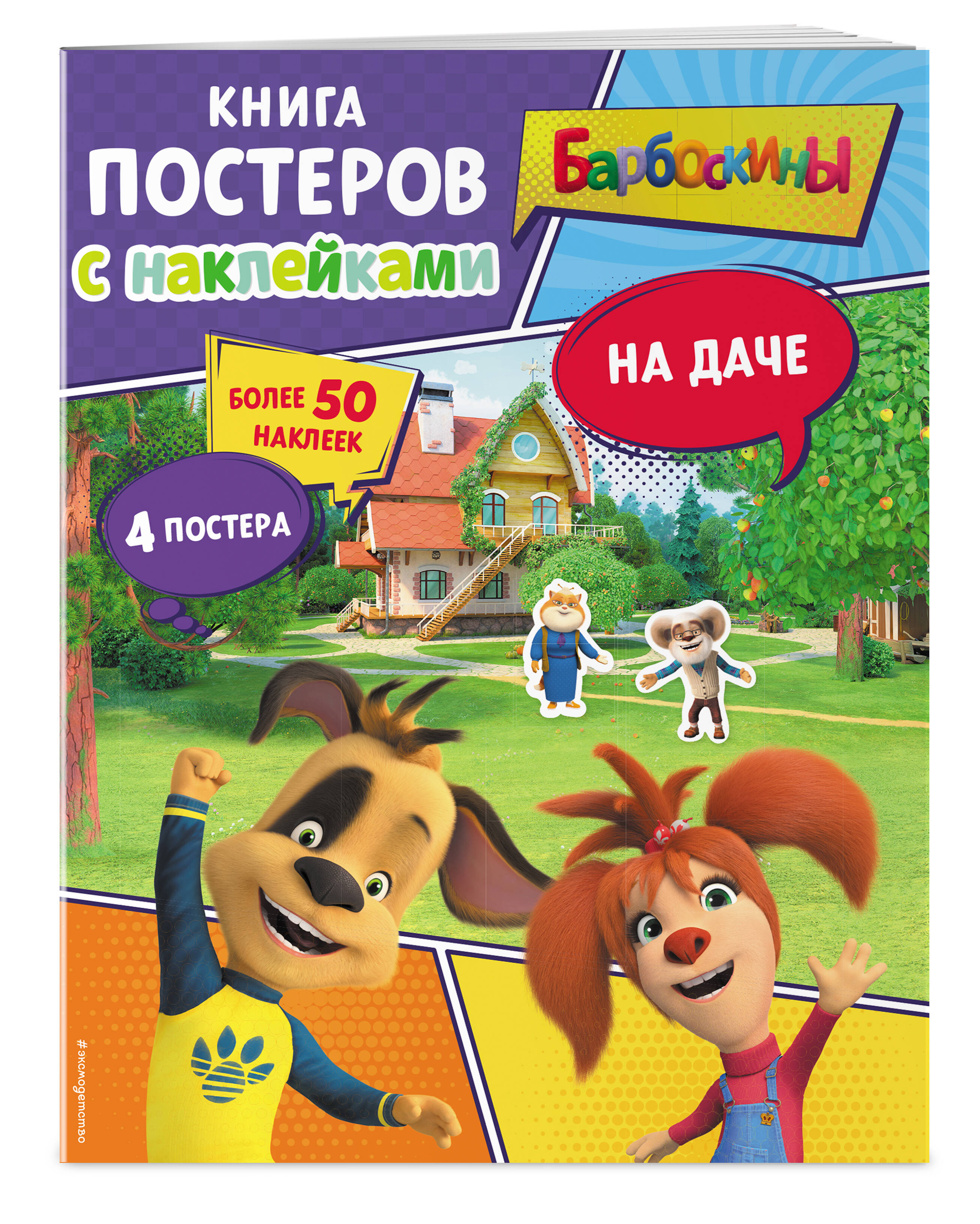 

Книга постеров с наклейками Барбоскины На даче