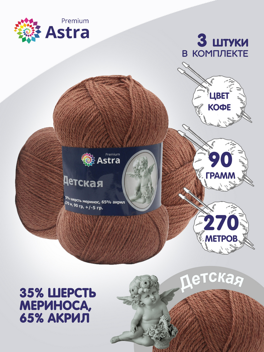 

Пряжа для вязания Astra Premium Детская 90г, 270м (меринос, акрил) (233 кофе), 3 мотка, Коричневый, 614312