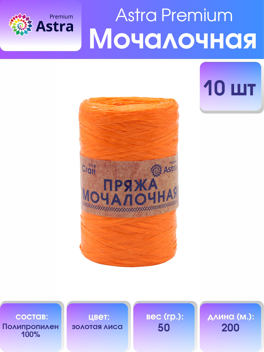 

Пряжа для вязания Astra Premium Мочалочная 50г, 200м (золотая лиса), 10 мотков, Оранжевый, 560687