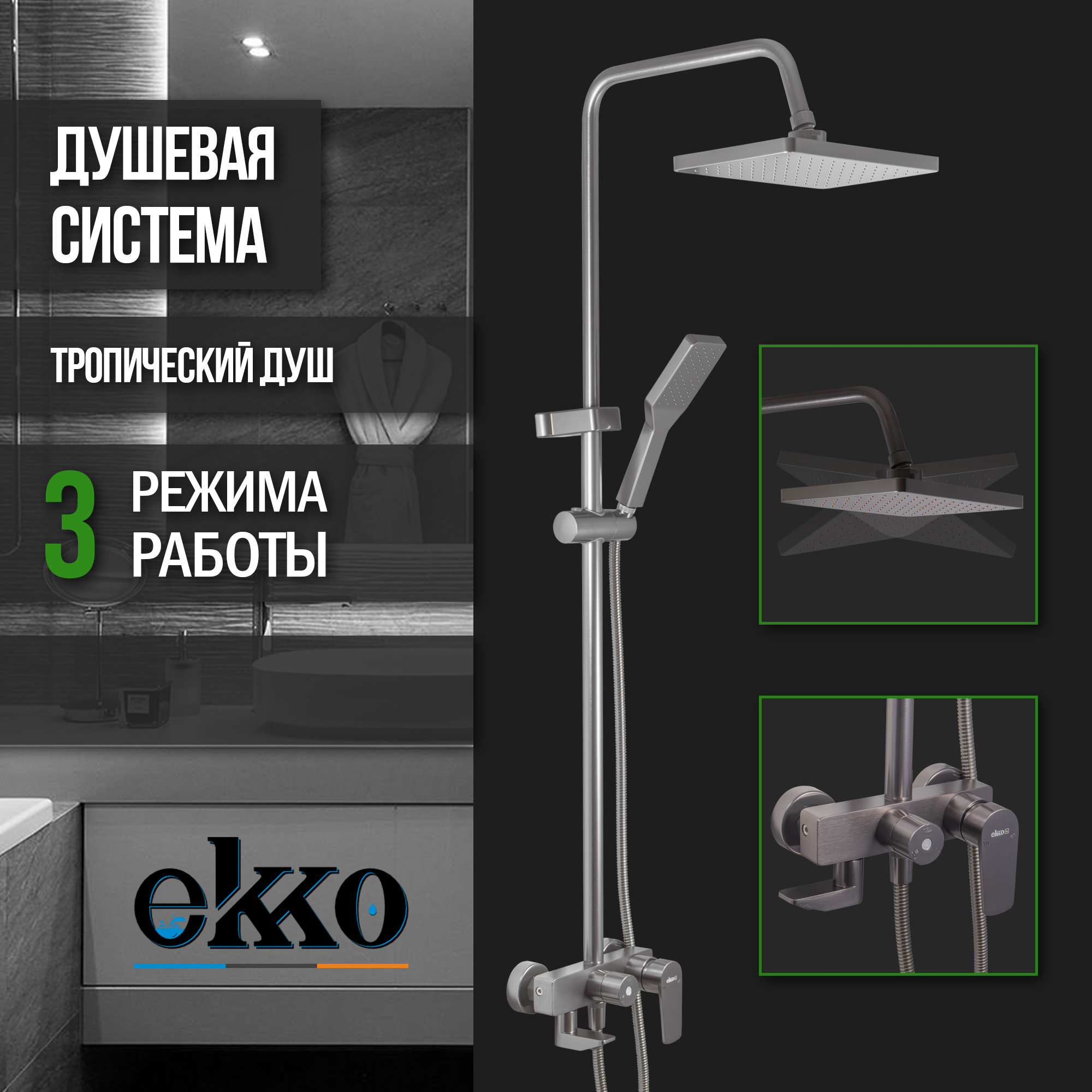 Душевая система с тропическим душем EKKO E2409-21, темно-серый душевая система с тропическим душем ekko e2403 22 серый
