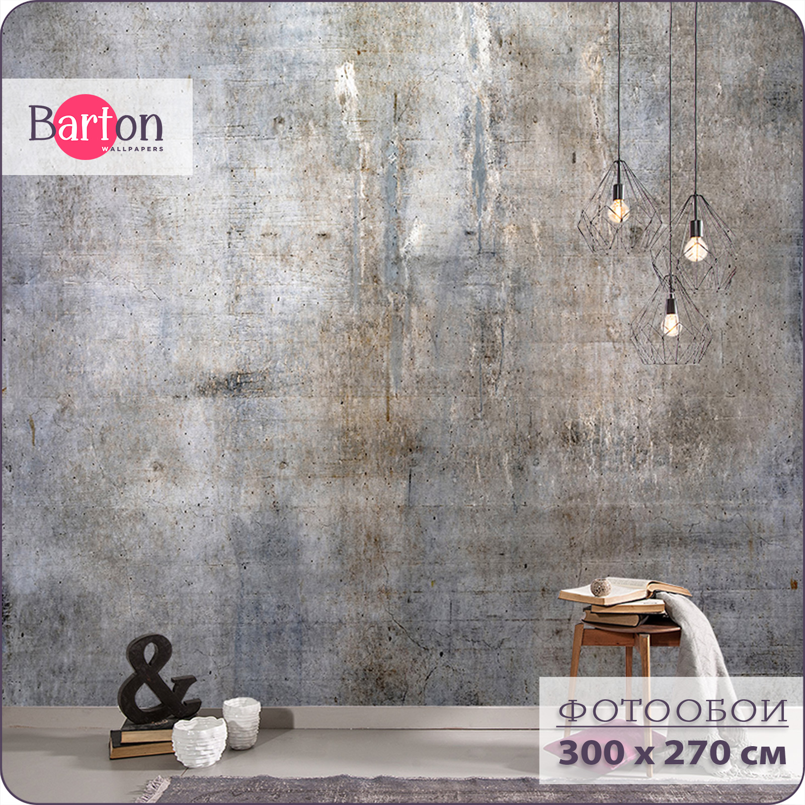 

Фотообои флизелиновые 3d Bartonwall Бетон 300х270 см M20102, Бежевый;серый, M201