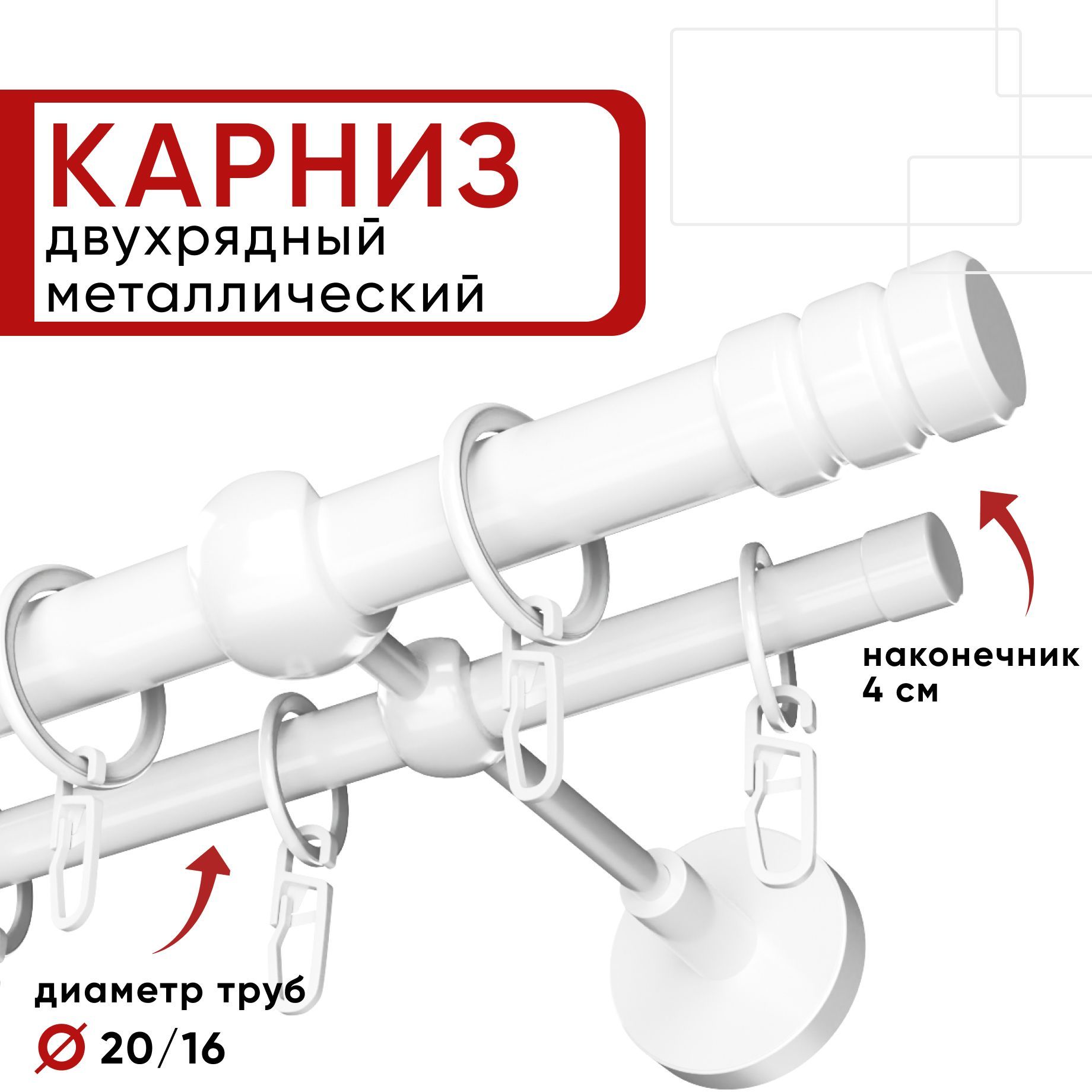 

Карниз двухрядный для штор и тюля 180см D20 и 16 мм Уют ОСТ, белый, наконечник Цилиндр-2, КарнОСТЦилиндр-2