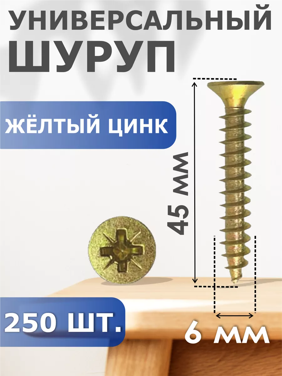 

Шуруп Профи-трейд желтый цинк 6,0/45 (250) Б, 41402
