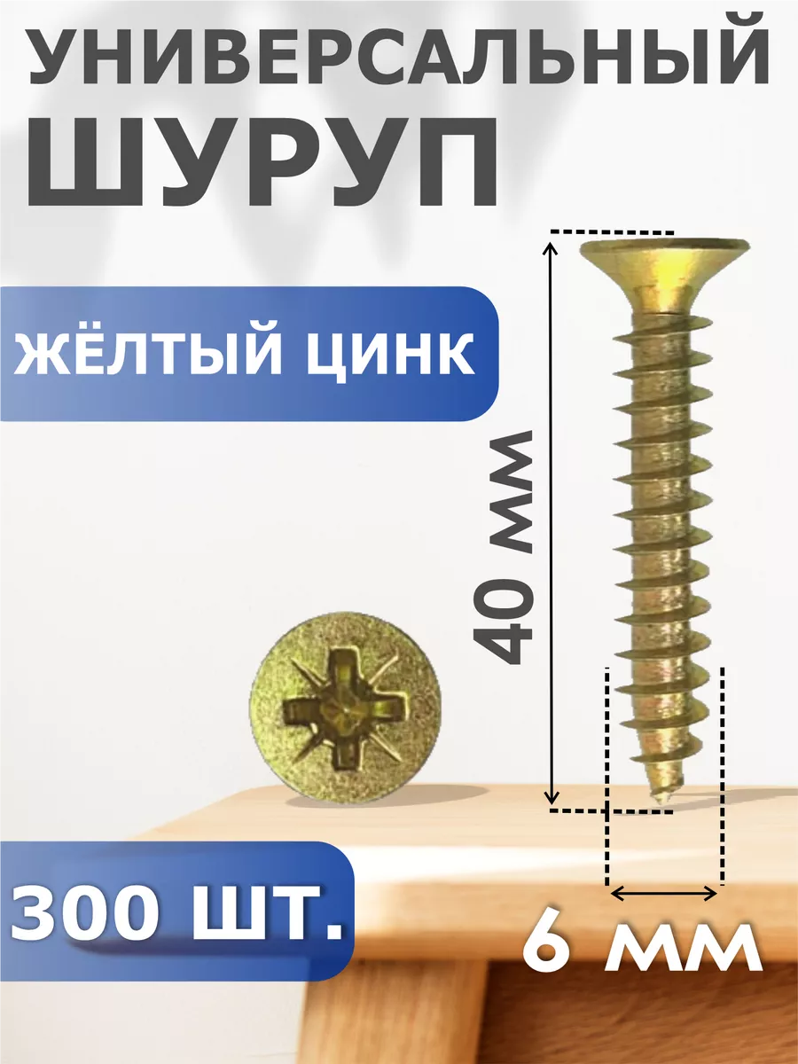 

Шуруп Профи-трейд желтый цинк 6,0/40 (300) Б, 41400