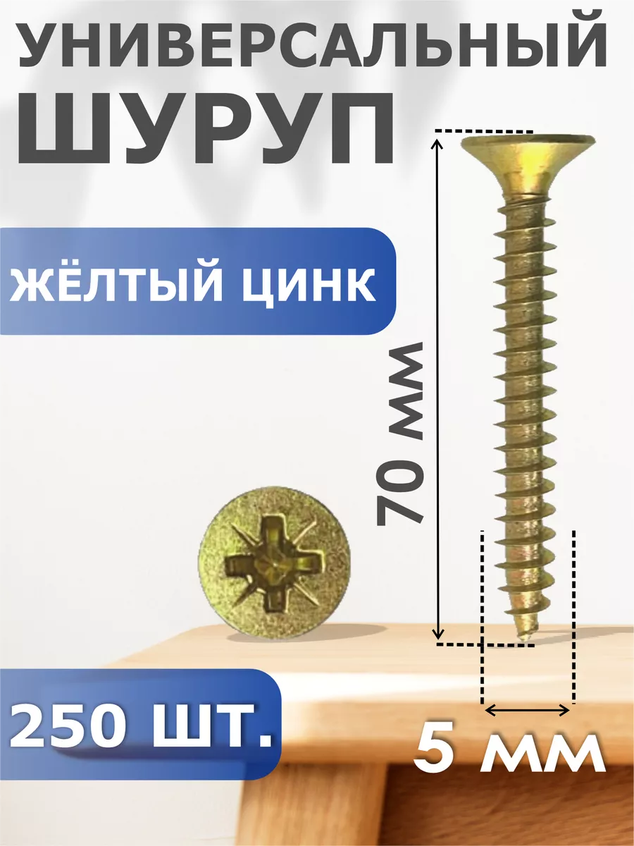 

Шуруп Профи-трейд желтый цинк 5,0/70 (250) Б, 41392