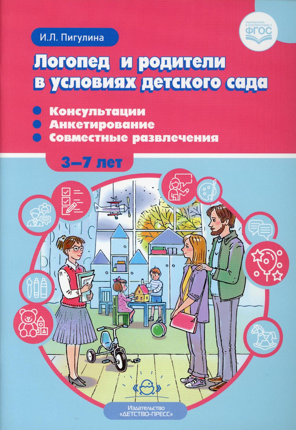 

Логопед и родители в условиях детского сада. Консультации. Анкетирование. Совмест...