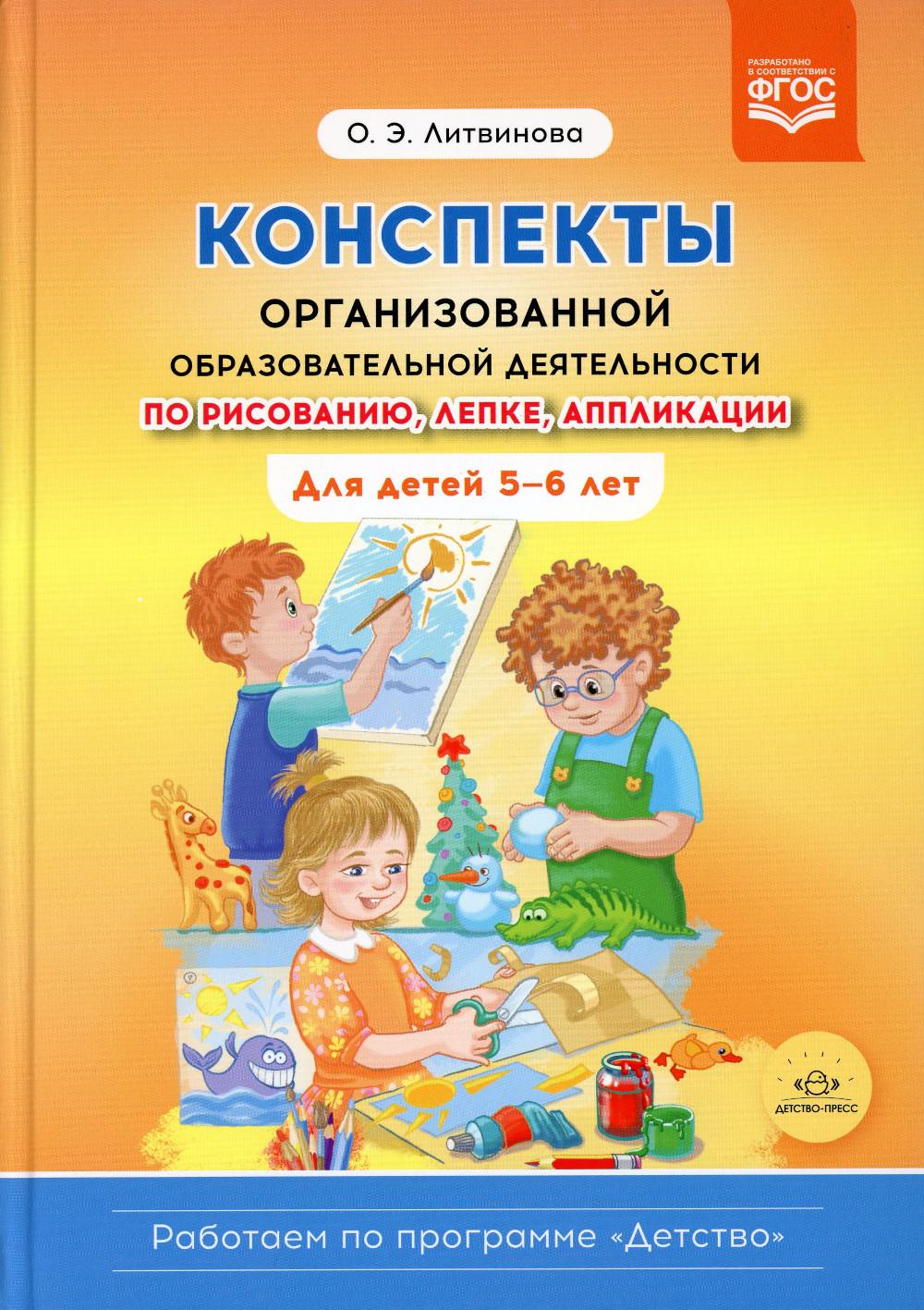 

Конспекты организованной образовательной деятельности по рисованию, лепке, апплик...