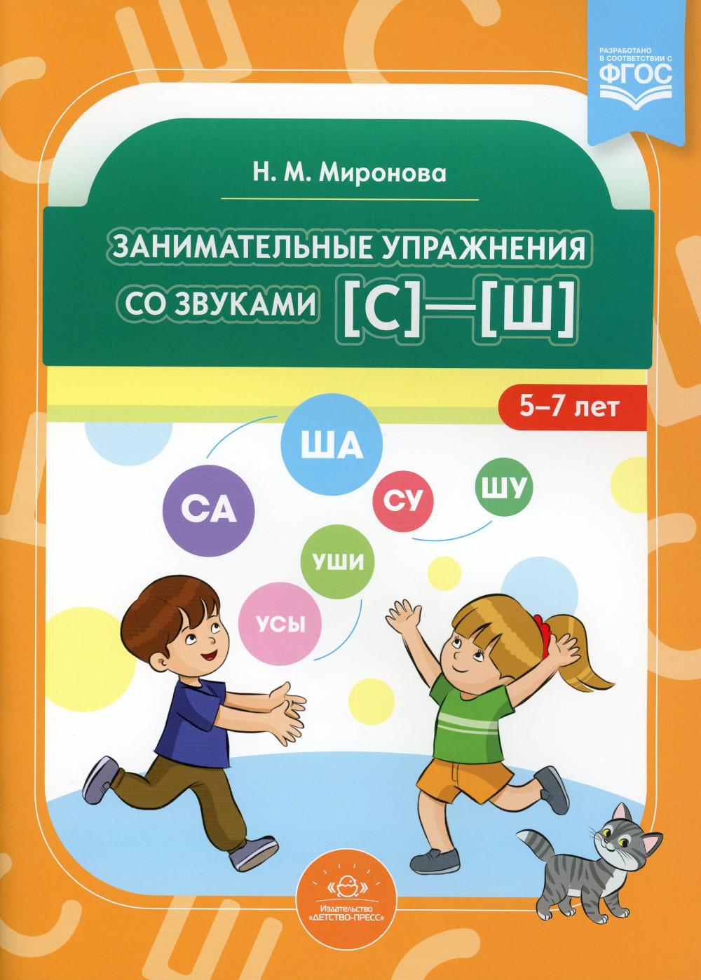 

Занимательные упражнения со звуками [с] - [ш]. 5-7 лет. ФГОС