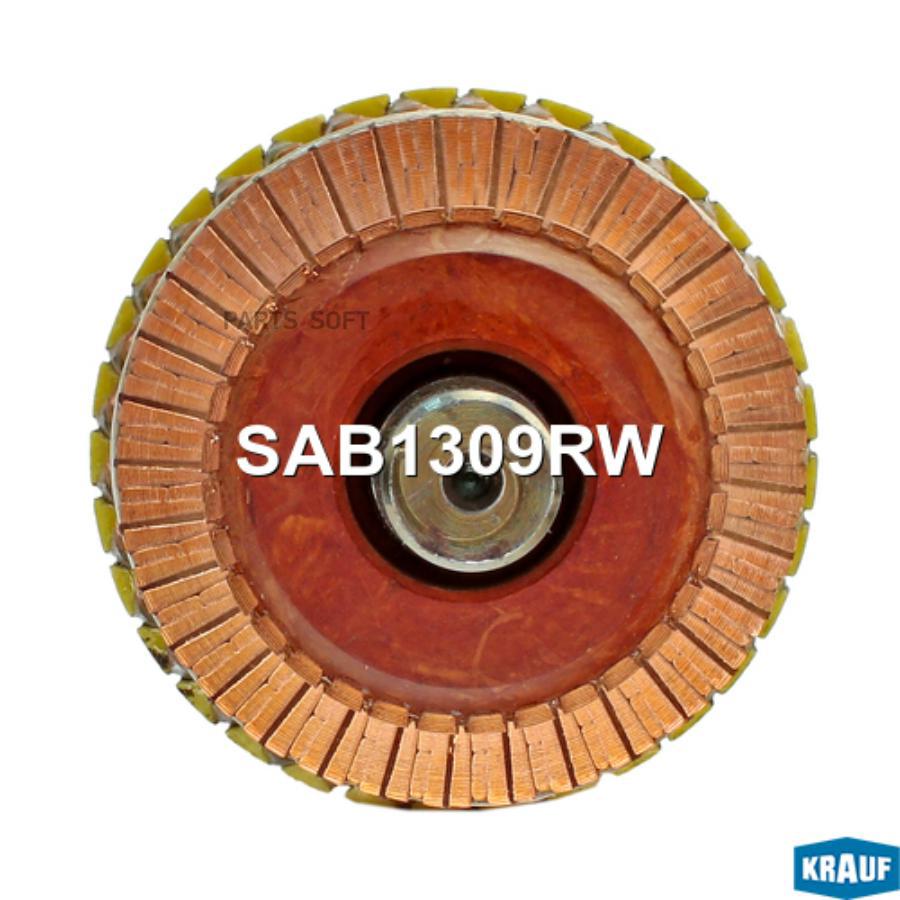 

Ротор стартера Krauf sab1309rw