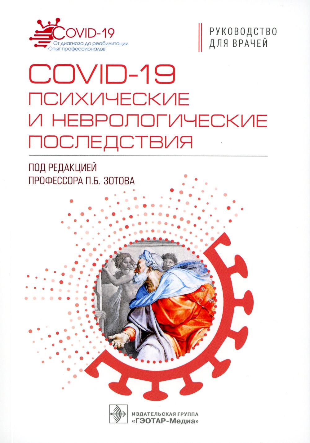

COVID-19: психические и неврологические последствия: руководство для врачей