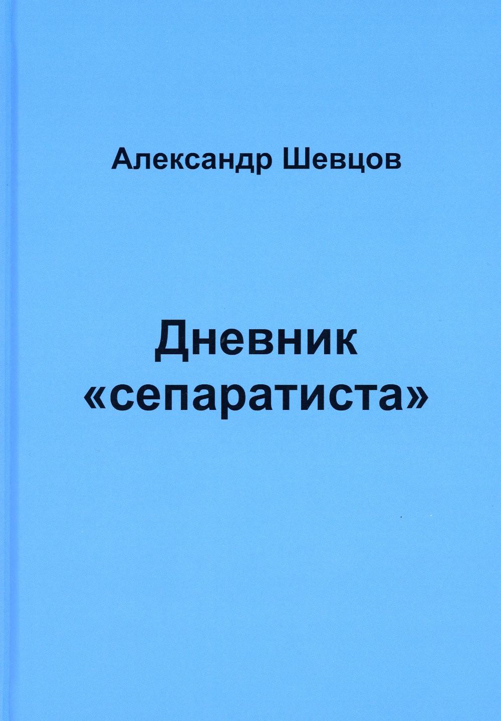 

Дневник сепаратиста