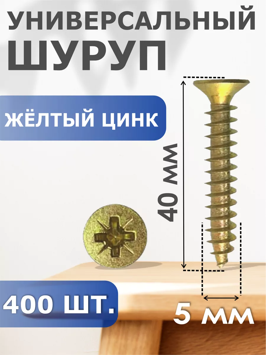 

Шуруп Профи-трейд желтый цинк 5,0/40 (400) Б, 41384