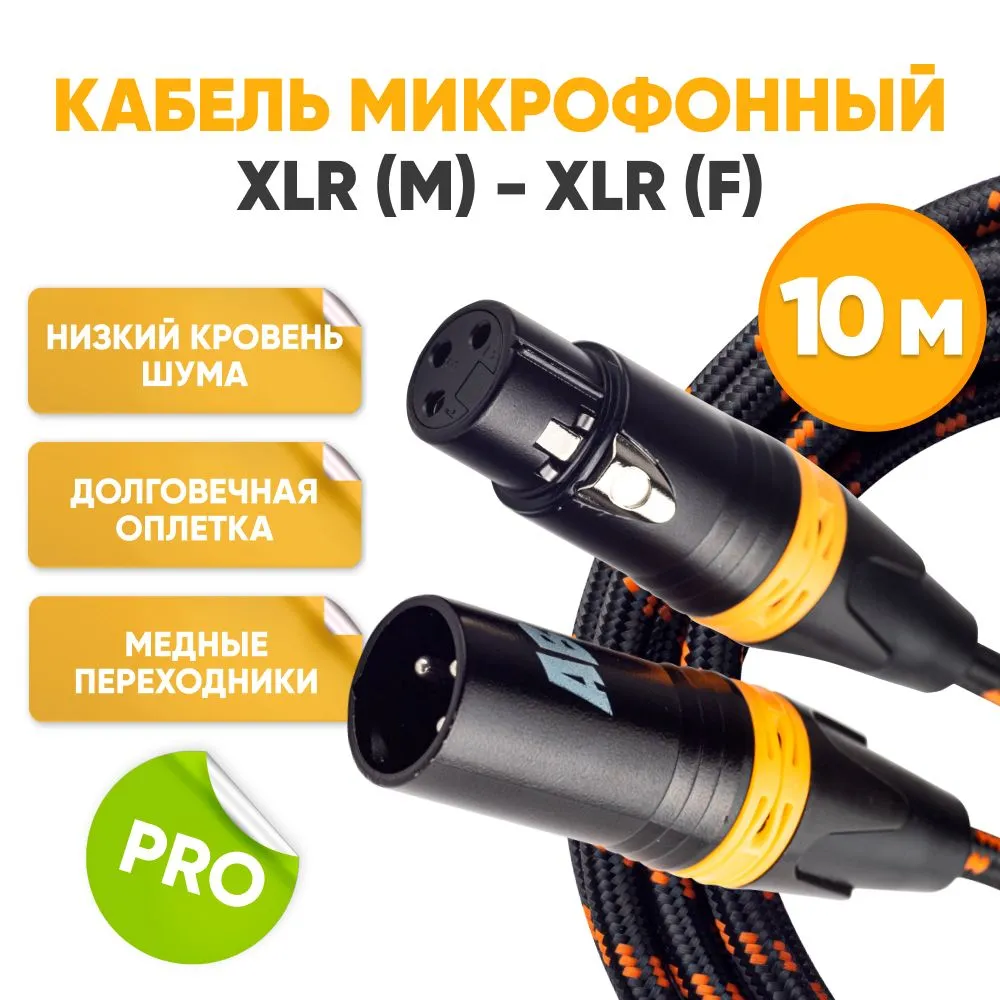 Коммутационный шнур для микрофона ABS Music XLR - XLR, 10 м 600021228486