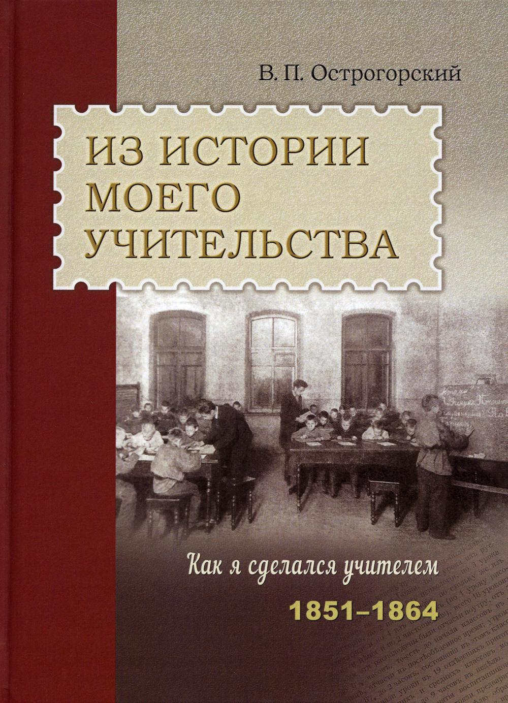 

Из истории моего учительства. Как я сделался учителем (1851-1864 гг.)