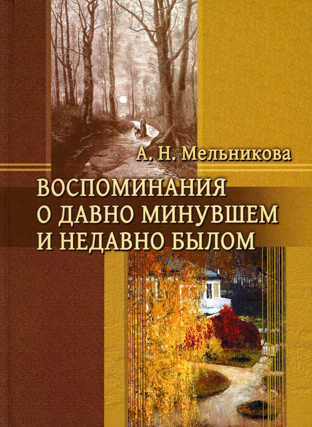 фото Книга воспоминания о давно минувшем и недавно былом государственная публичная историческая библиотека россии (гпиб)