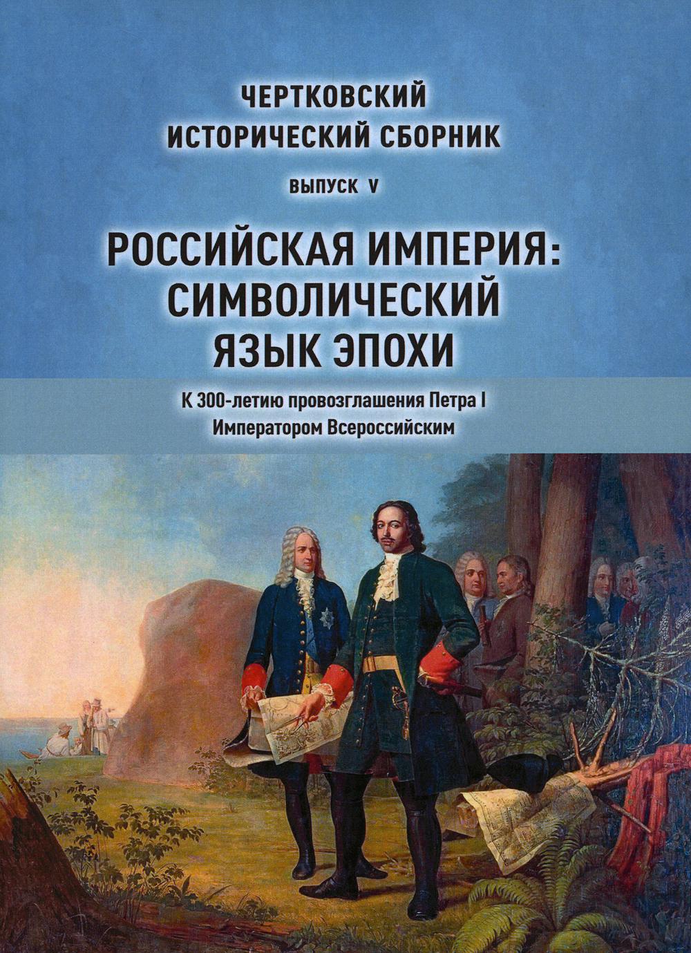 фото Книга чертковский исторический сборник. вып. 5. российская империя: символический язык ... государственная публичная историческая библиотека россии (гпиб)