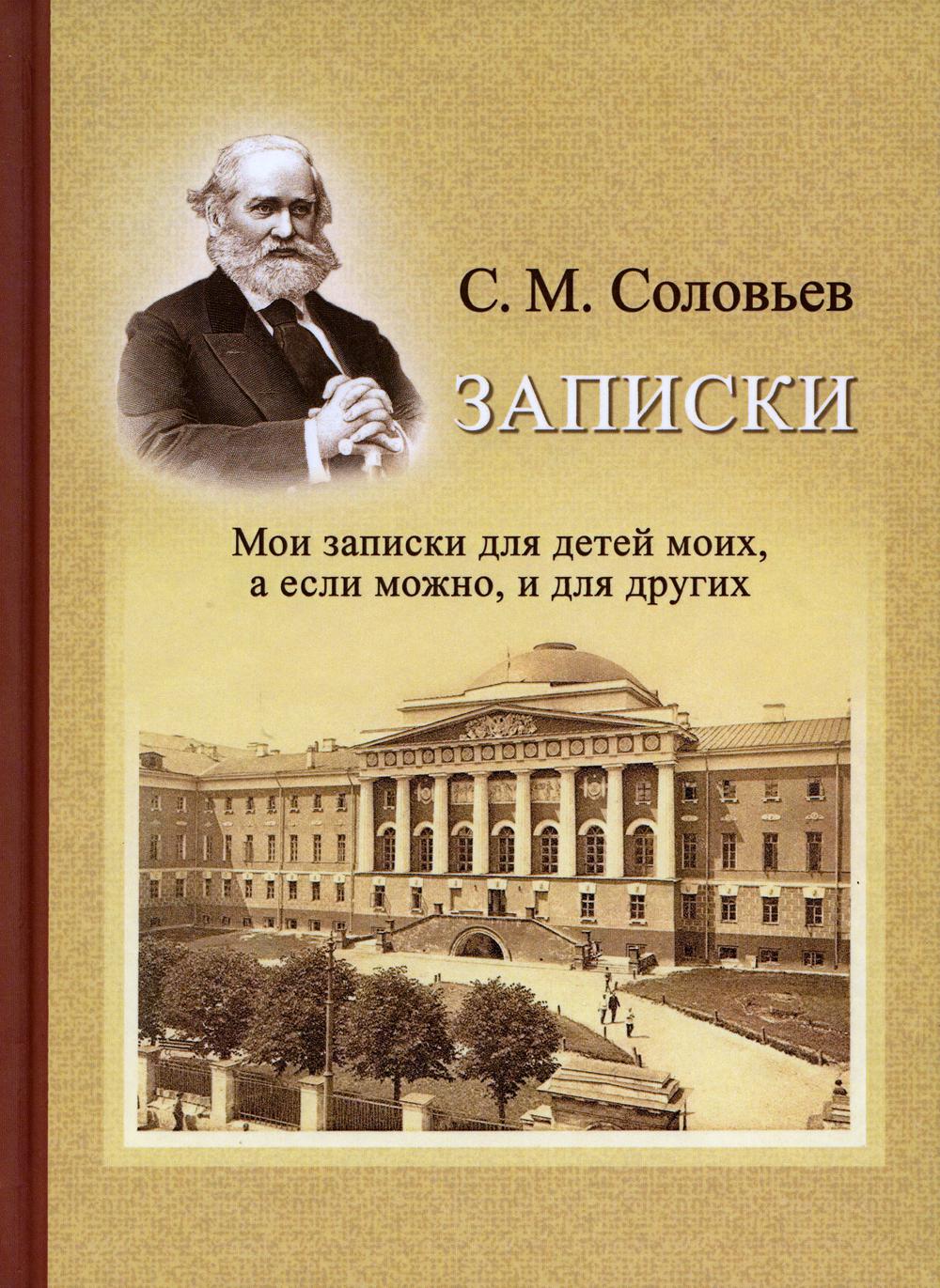 фото Книга записки. мои записки для детей моих, а если можно, и для других государственная публичная историческая библиотека россии (гпиб)