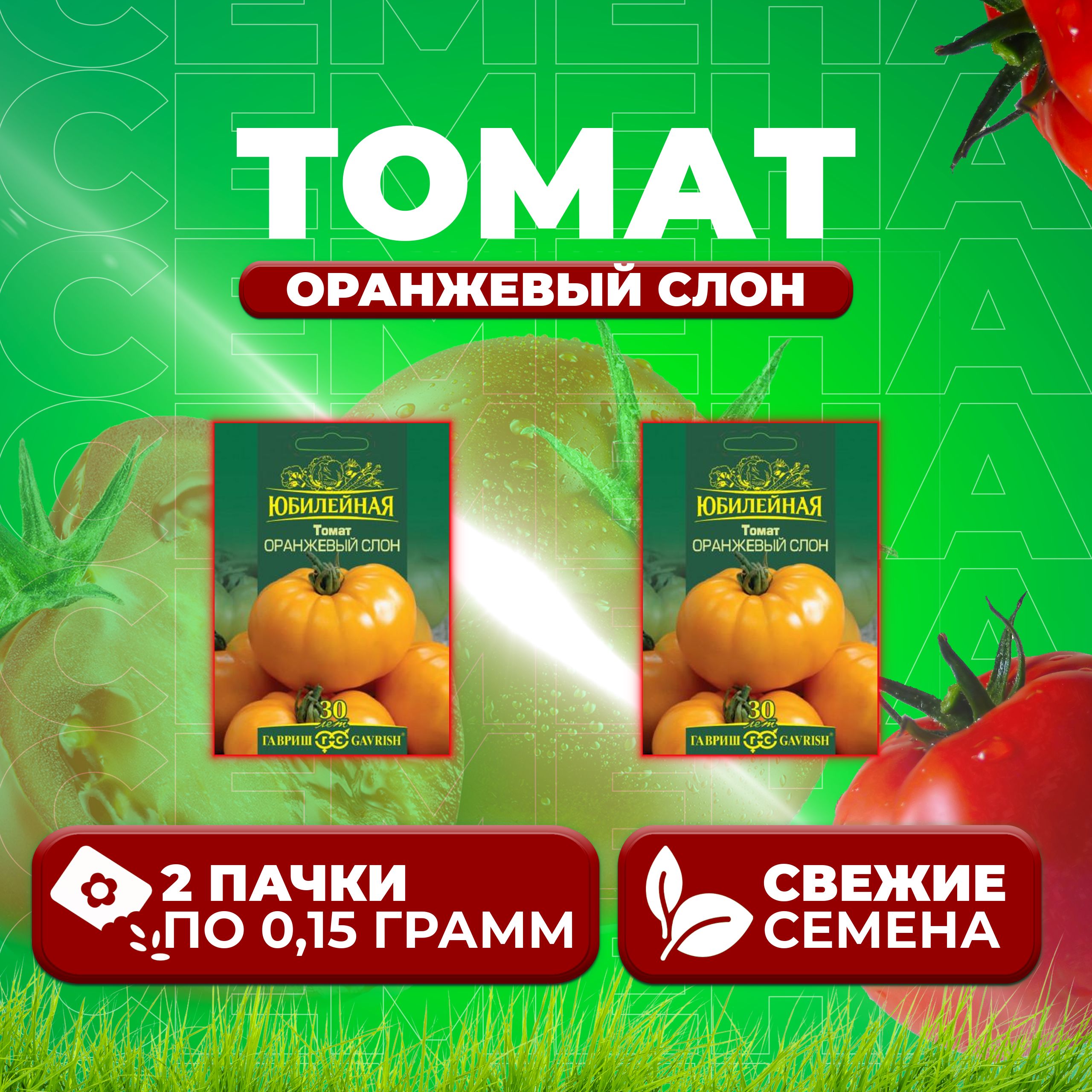 

Семена томат Оранжевый слон Гавриш 1026995880-2 2 уп., 1026995880