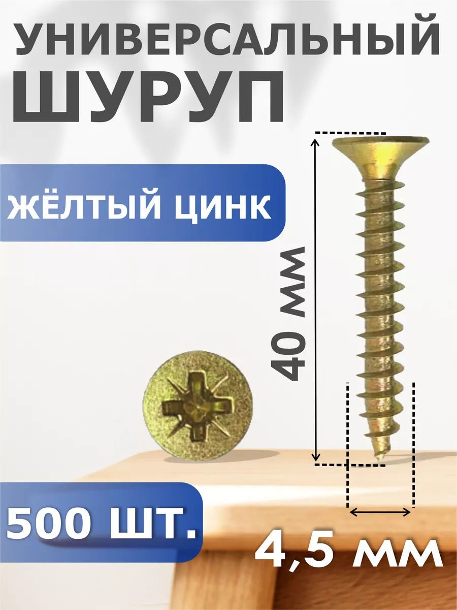 

Шуруп Профи-трейд желтый цинк 4,5/40 (500) Б, 41364