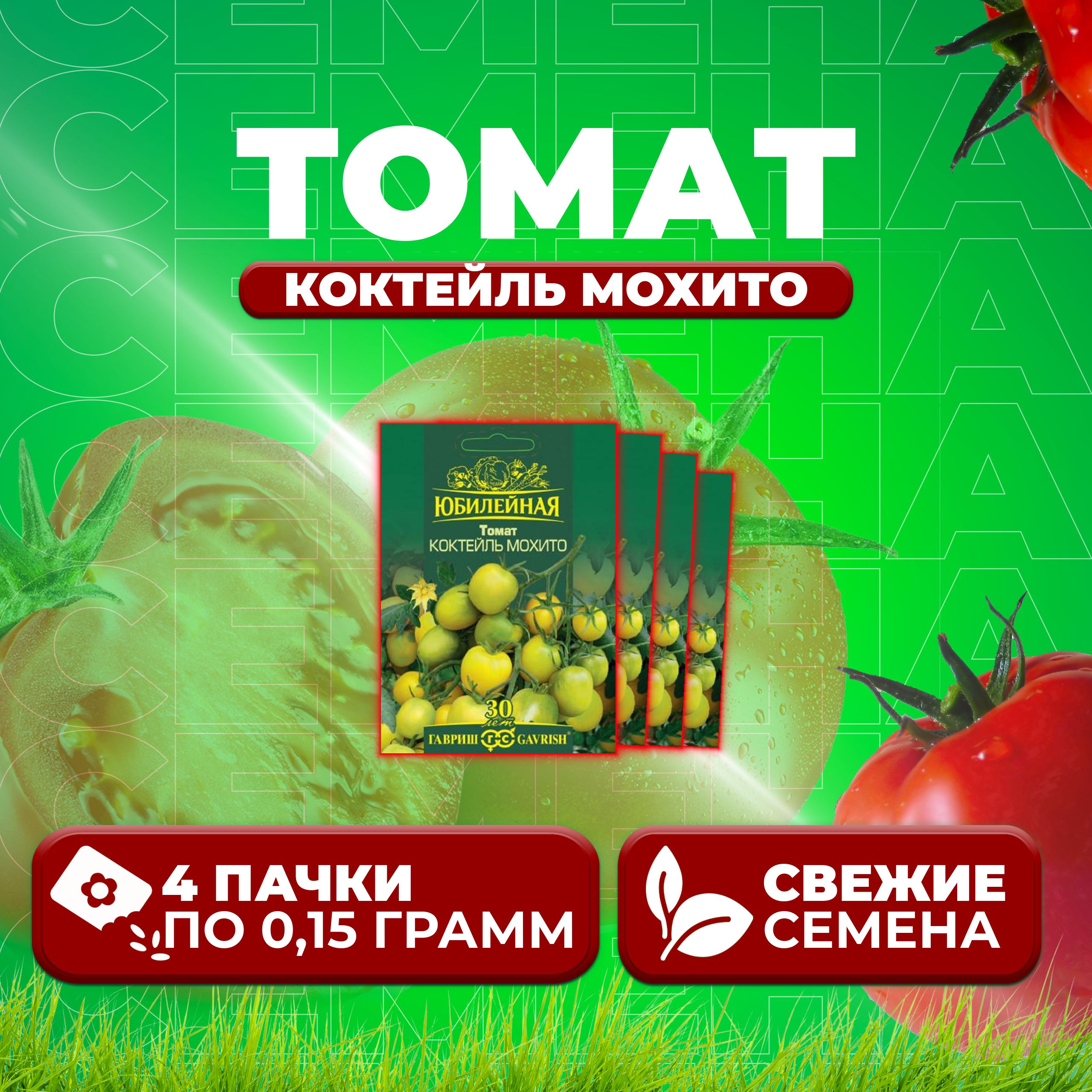 

Семена томат Коктейль мохито Гавриш 1026995879-4 4 уп., 1026995879