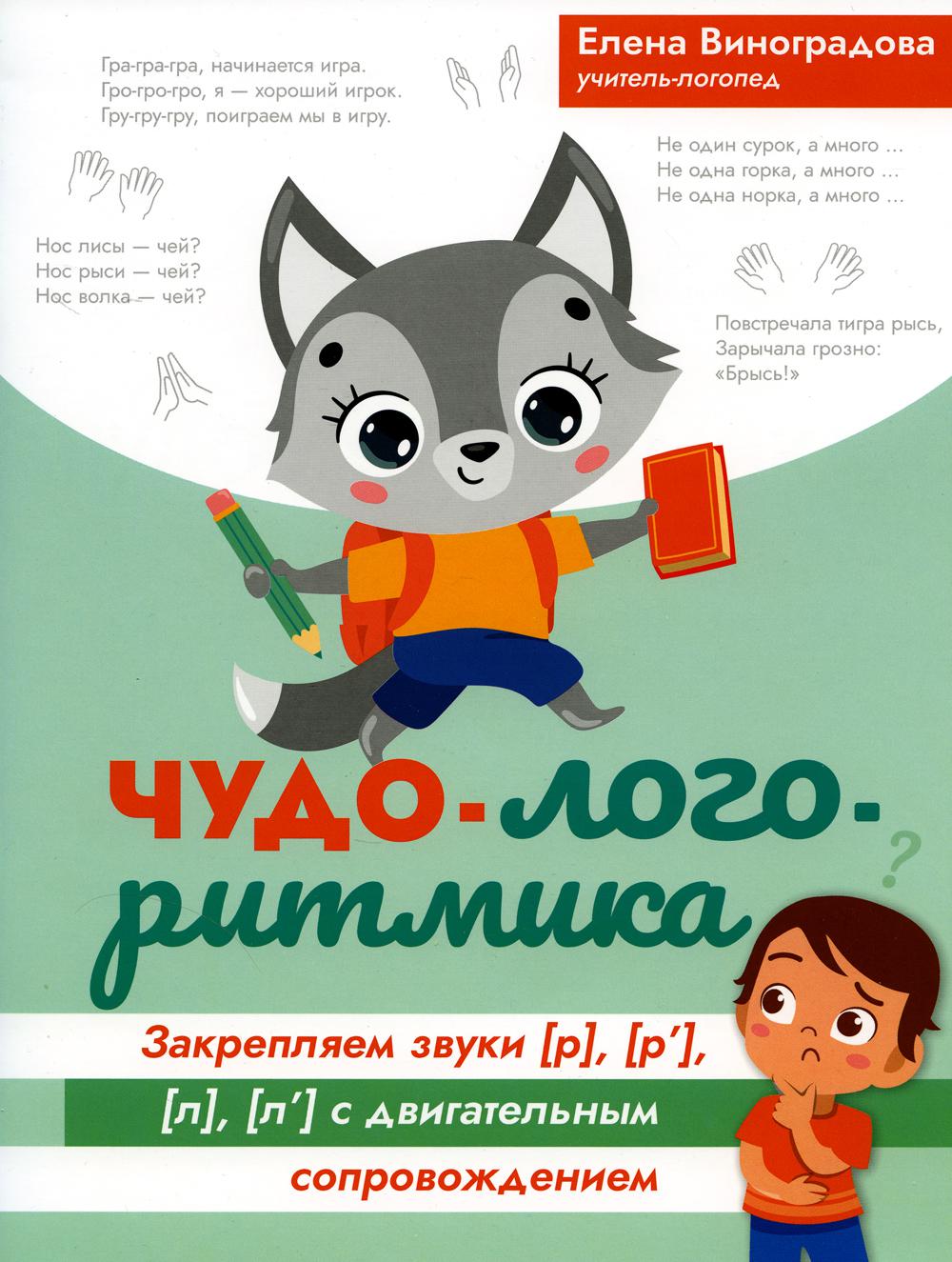 

Чудо-логоритмика: закрепляем звуки [р], [р'], [л], [л'] с двигательным сопровожде...