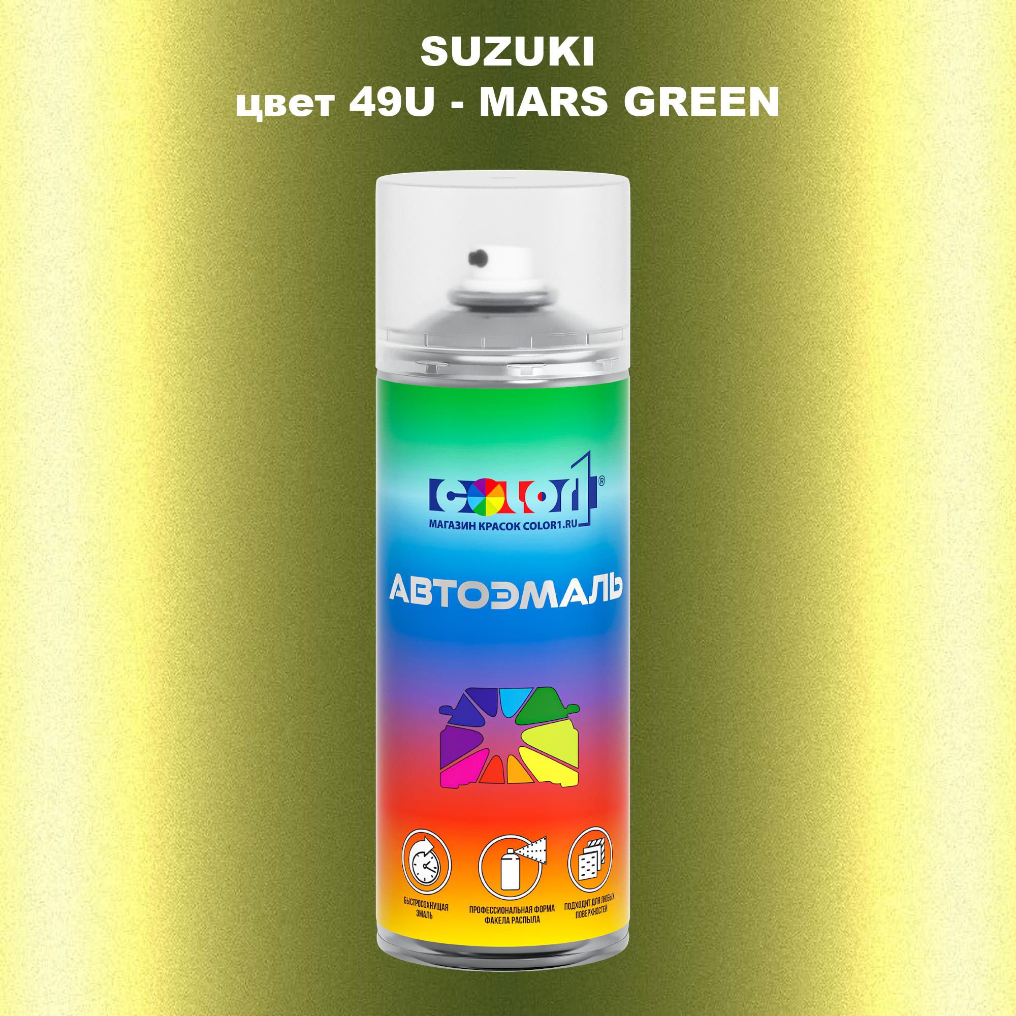 

Аэрозольная краска COLOR1 для SUZUKI, цвет 49U - MARS GREEN, Прозрачный