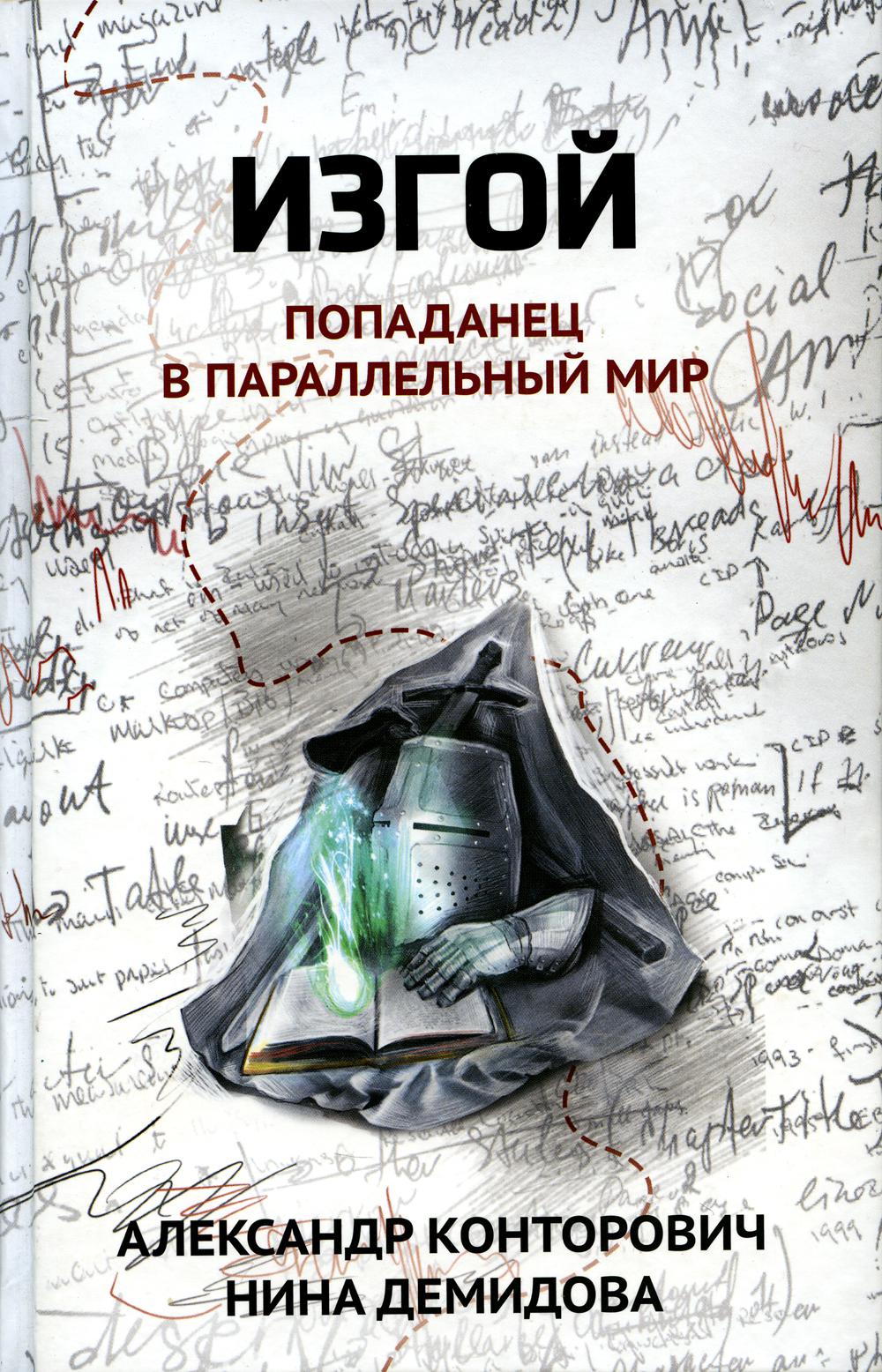 

Изгой: попаданец в параллельный мир