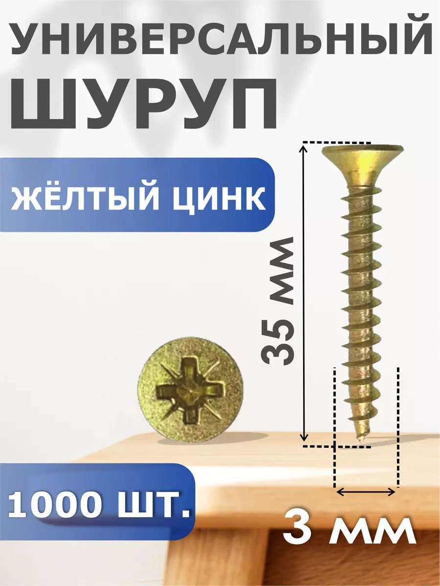 

Шуруп Профи-трейд желтый цинк 3,0/35 (1000) Б, 41311