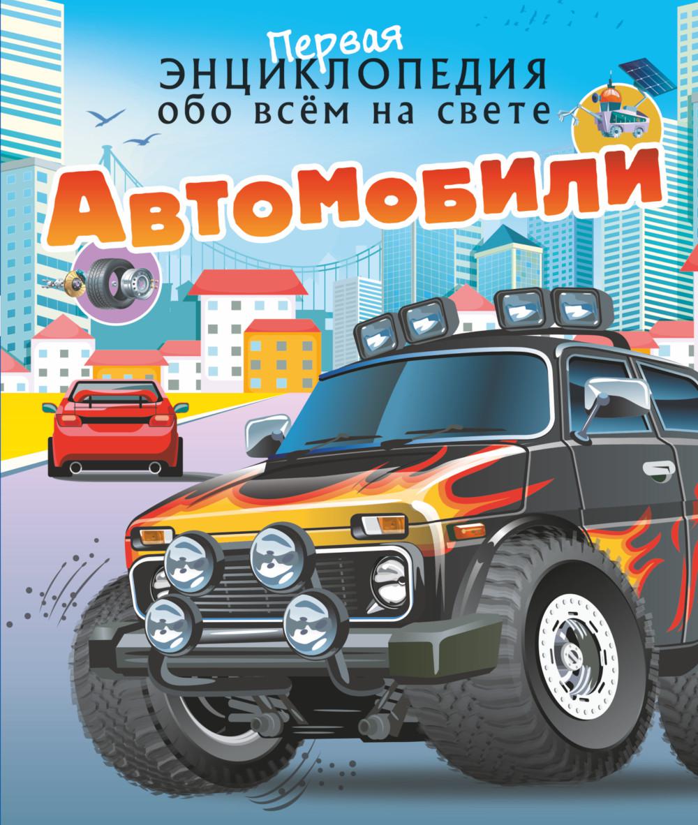 

Автомобили. Первая энциклопедия обо всем на свете