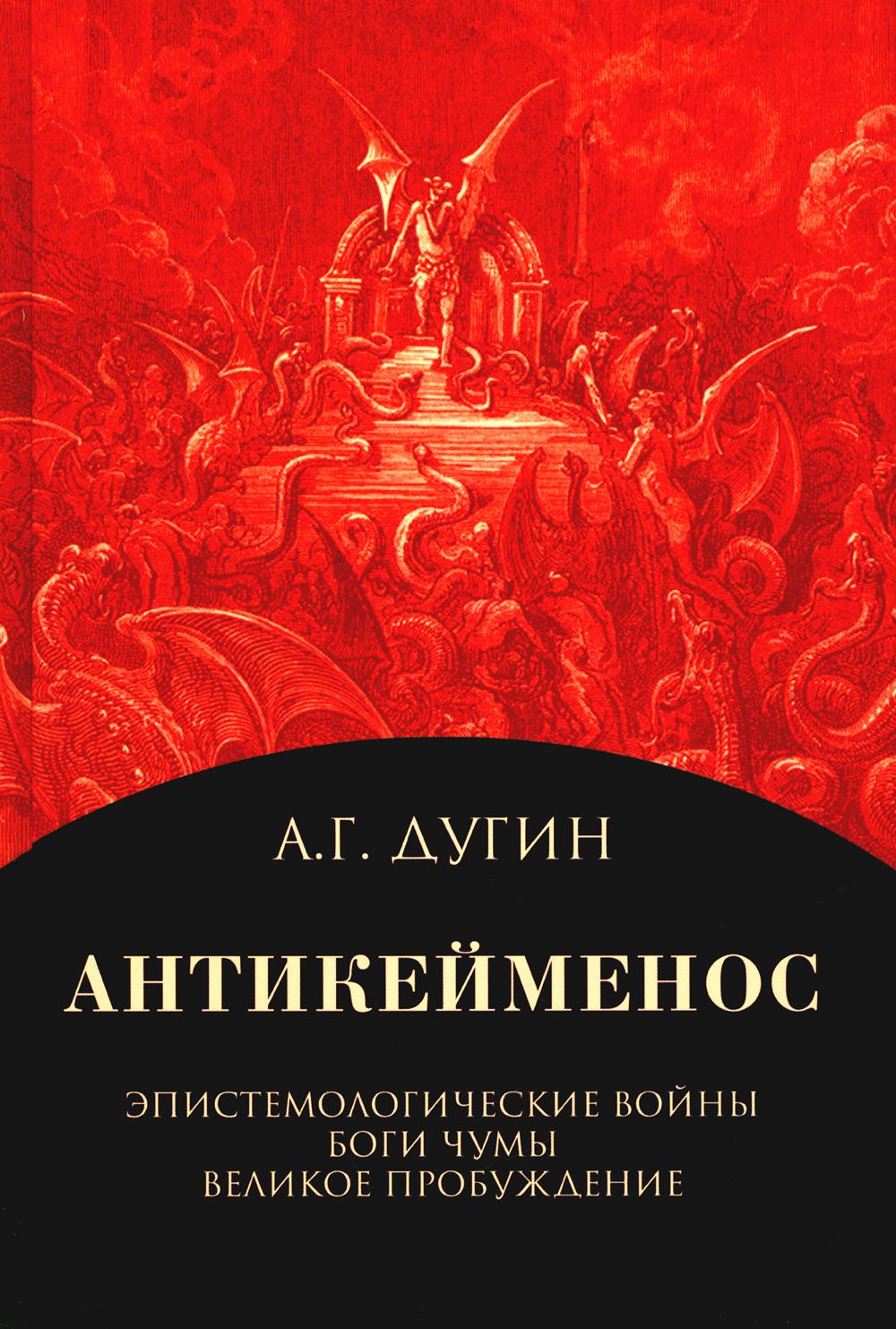 

Антикейменос. Эпистемологические войны. Боги чумы. Великое Пробуждение. 2-е изд