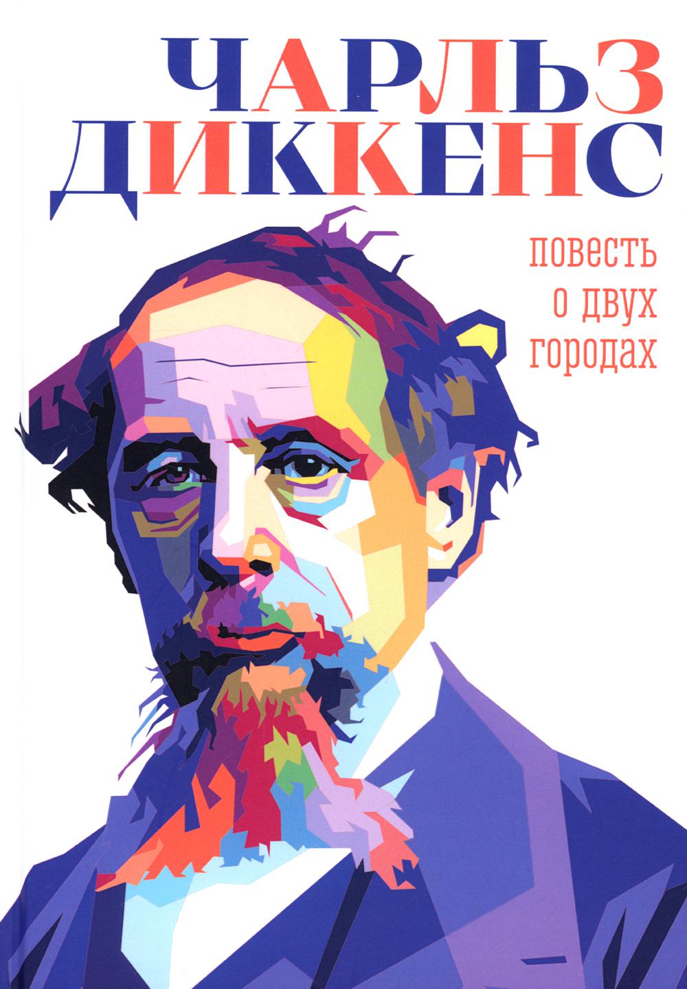 

Повесть о двух городах